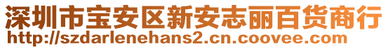 深圳市寶安區新安志麗百貨商行
