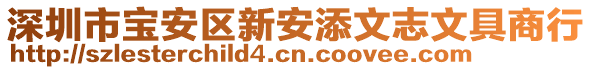 深圳市寶安區(qū)新安添文志文具商行