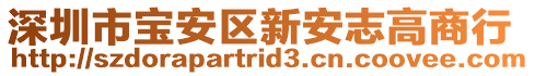 深圳市寶安區新安志高商行