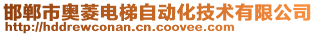 邯鄲市奧菱電梯自動化技術有限公司