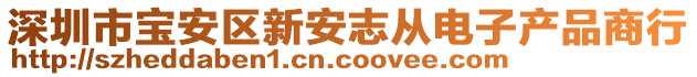 深圳市寶安區新安志從電子產品商行