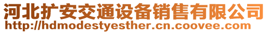 河北擴安交通設(shè)備銷售有限公司