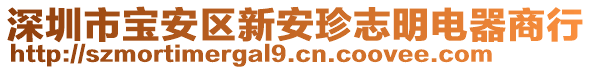深圳市寶安區新安珍志明電器商行