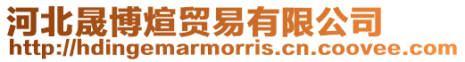 河北晟博煊貿易有限公司