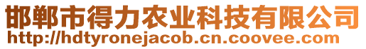 邯鄲市得力農業(yè)科技有限公司