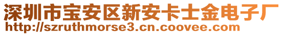 深圳市寶安區新安卡士金電子廠