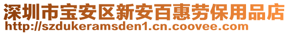 深圳市寶安區新安百惠勞保用品店