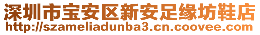 深圳市寶安區新安足緣坊鞋店