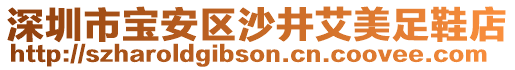 深圳市寶安區沙井艾美足鞋店