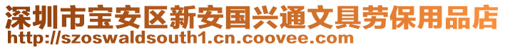 深圳市寶安區新安國興通文具勞保用品店