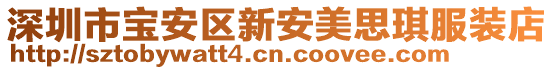 深圳市寶安區新安美思琪服裝店