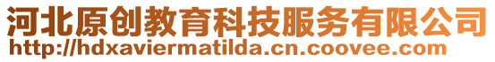 河北原創(chuàng)教育科技服務有限公司