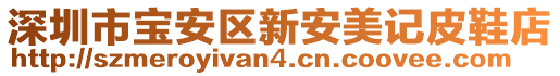 深圳市寶安區新安美記皮鞋店