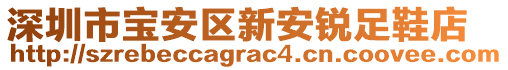 深圳市寶安區新安銳足鞋店