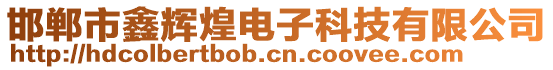 邯鄲市鑫輝煌電子科技有限公司
