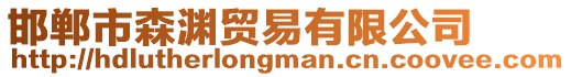 邯鄲市森淵貿易有限公司