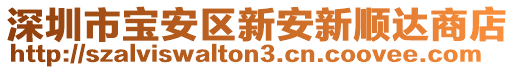 深圳市寶安區新安新順達商店