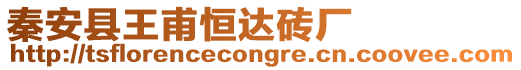 秦安縣王甫恒達(dá)磚廠