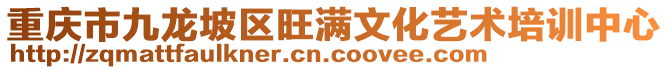 重慶市九龍坡區(qū)旺滿(mǎn)文化藝術(shù)培訓(xùn)中心