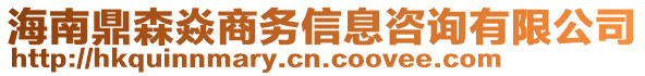 海南鼎森焱商務(wù)信息咨詢有限公司