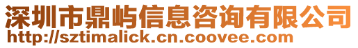 深圳市鼎嶼信息咨詢有限公司