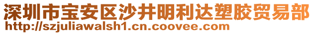 深圳市寶安區(qū)沙井明利達(dá)塑膠貿(mào)易部