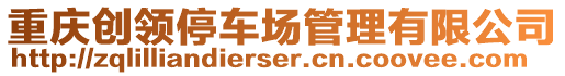 重慶創(chuàng)領(lǐng)停車場管理有限公司