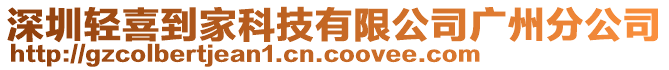 深圳輕喜到家科技有限公司廣州分公司