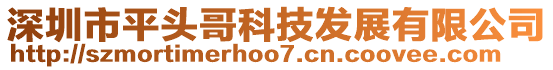 深圳市平頭哥科技發(fā)展有限公司