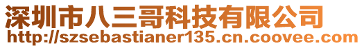 深圳市八三哥科技有限公司