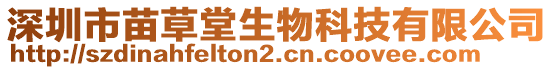 深圳市苗草堂生物科技有限公司