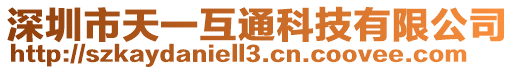 深圳市天一互通科技有限公司
