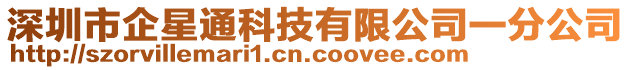 深圳市企星通科技有限公司一分公司