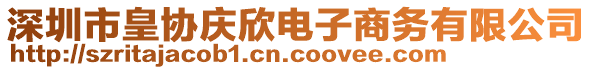 深圳市皇協(xié)慶欣電子商務(wù)有限公司