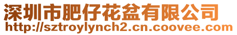 深圳市肥仔花盆有限公司