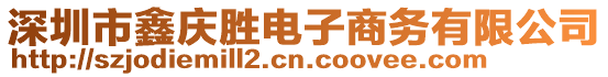 深圳市鑫慶勝電子商務(wù)有限公司