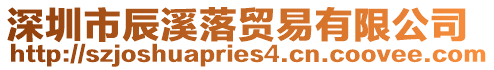 深圳市辰溪落貿(mào)易有限公司