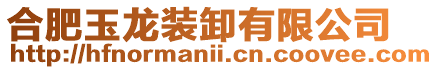 合肥玉龍裝卸有限公司