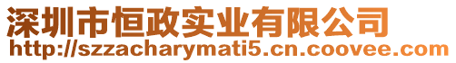 深圳市恒政實業有限公司