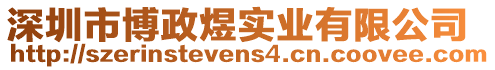 深圳市博政煜實業(yè)有限公司