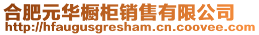 合肥元華櫥柜銷售有限公司