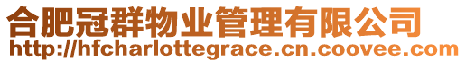 合肥冠群物業管理有限公司