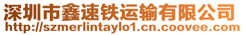 深圳市鑫速鐵運輸有限公司