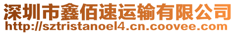 深圳市鑫佰速運(yùn)輸有限公司