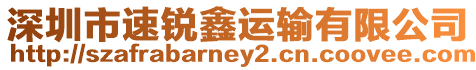 深圳市速銳鑫運輸有限公司