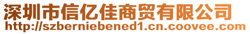 深圳市信億佳商貿(mào)有限公司