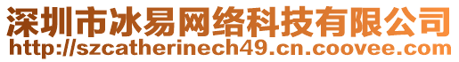 深圳市冰易網(wǎng)絡(luò)科技有限公司