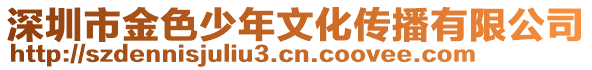 深圳市金色少年文化傳播有限公司