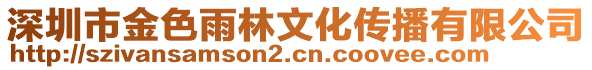 深圳市金色雨林文化傳播有限公司