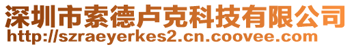 深圳市索德盧克科技有限公司